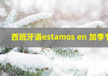 西班牙语estamos en 加季节